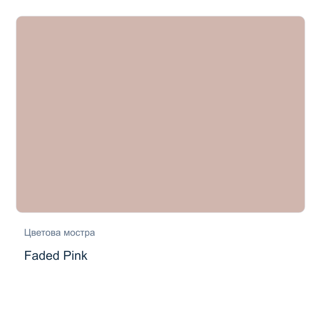 Акрилна матова боя с металиков ефект CADENCE — Faded Pink, 50 мл от серията Matte Metallics
