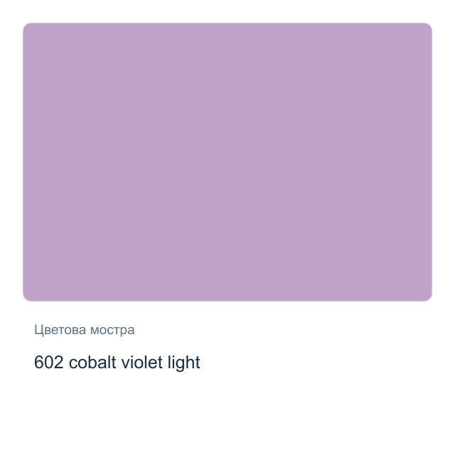 Акварелна боя Невская Палитра — 602 cobalt violet light, 2,5 мл от серията White Nights