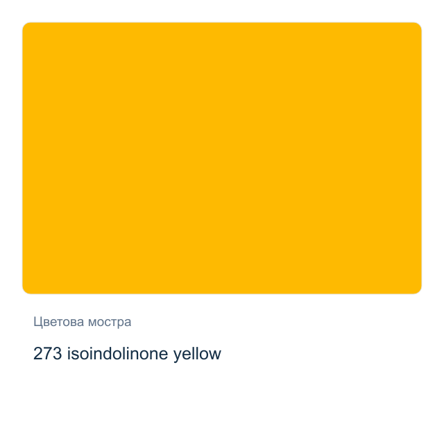Акварелна боя Невская Палитра — 273 isoindolinone yellow, 2,5 мл от серията White Nights
