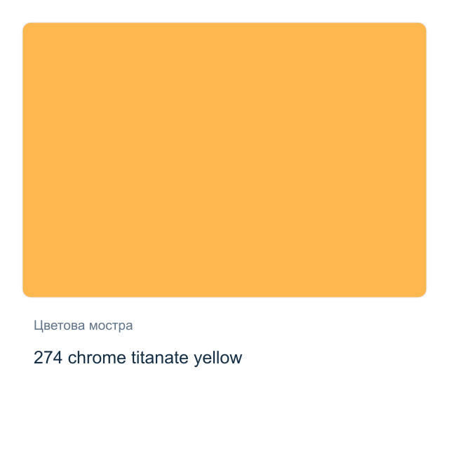 Акварелна боя Невская Палитра — 274 chrome titanate yellow, 2,5 мл от серията White Nights