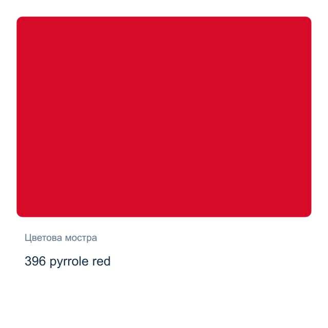 Акварелна боя Невская Палитра — 396 pyrrole red, 2,5 мл от серията White Nights