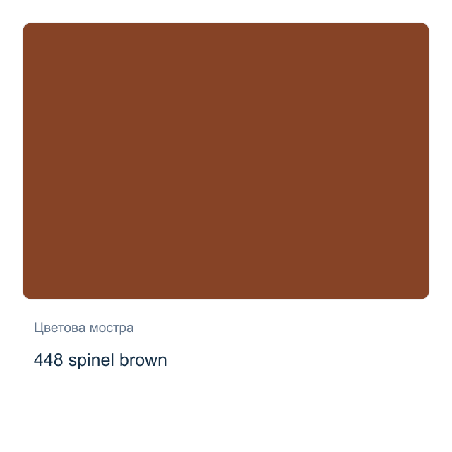 Акварелна боя Невская Палитра — 448 spinel brown, 2,5 мл от серията White Nights