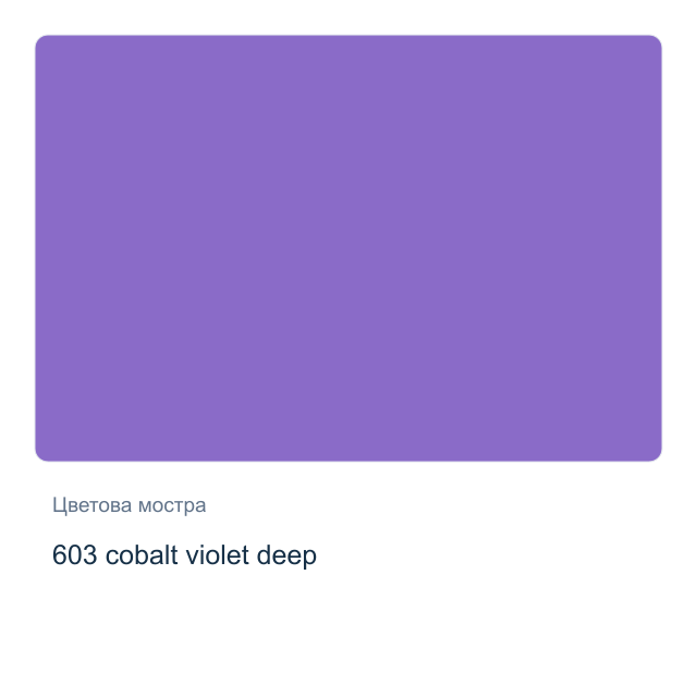 Акварелна боя Невская Палитра — 603 cobalt violet deep, 2,5 мл от серията White Nights
