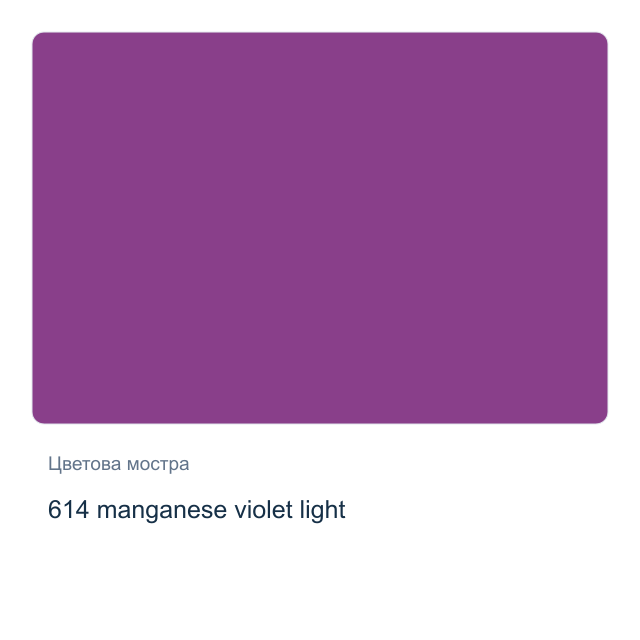 Акварелна боя Невская Палитра — 614 manganese violet light, 2,5 мл от серията White Nights