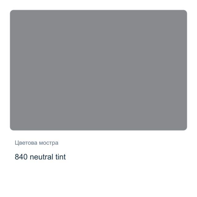 Акварелна боя Невская Палитра — 840 neutral tint, 2,5 мл от серията White Nights