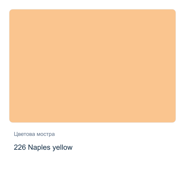 Акварелна боя Schmincke Akademie Half Pan — 226 Naples yellow