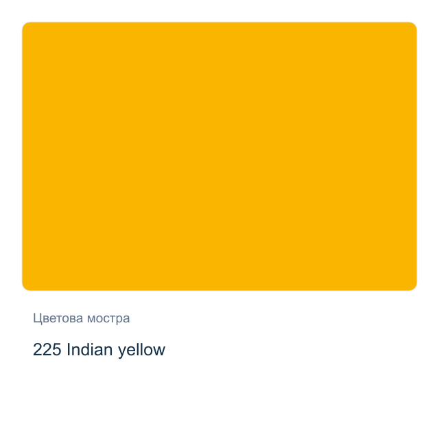 Акварелна боя Schmincke Akademie Half Pan — 225 Indian yellow