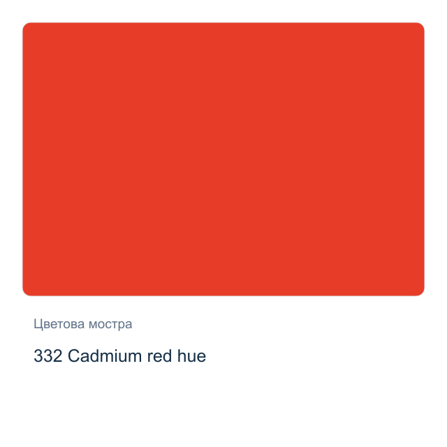 Акварелна боя Schmincke Akademie Half Pan — 332 Cadmium red hue