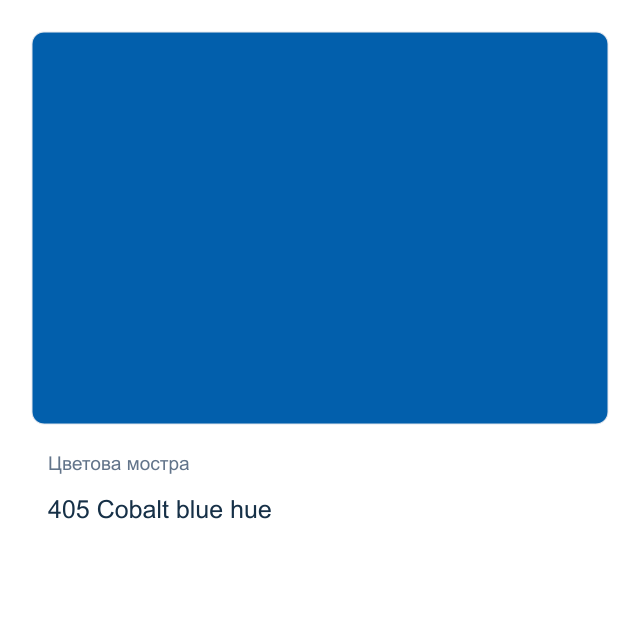 Акварелна боя Schmincke Akademie Half Pan — 405 Cobalt blue hue
