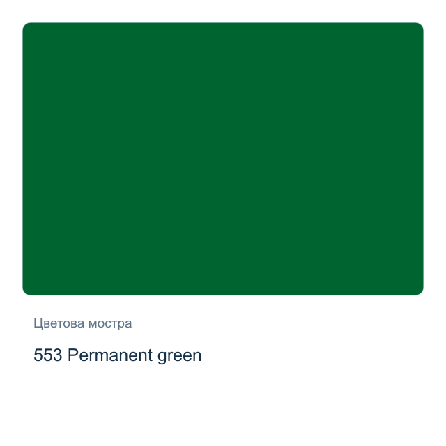 Акварелна боя Schmincke Akademie Half Pan — 553 Permanent green