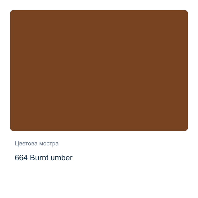 Акварелна боя Schmincke Akademie Half Pan — 664 Burnt umber