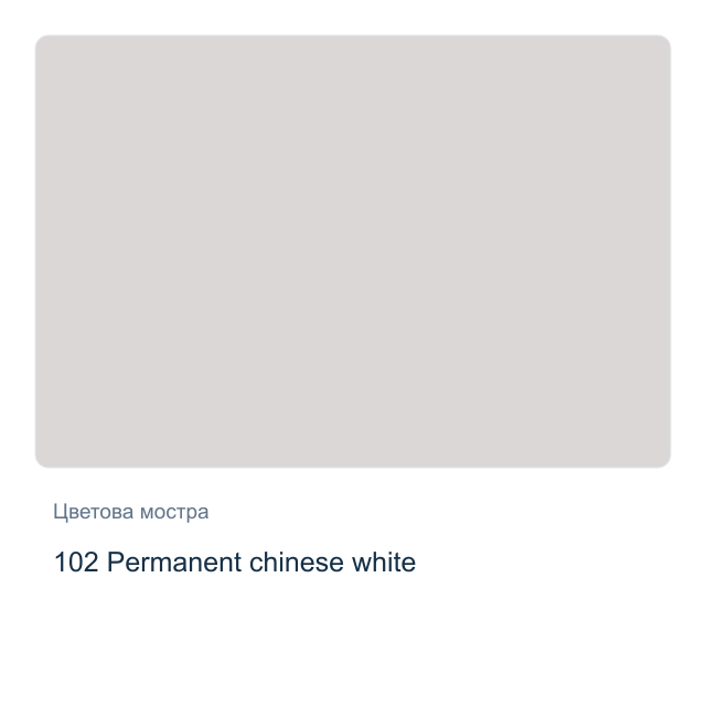 Акварелна боя Schmincke Horadam Half Pan — 102 Permanent chinese white