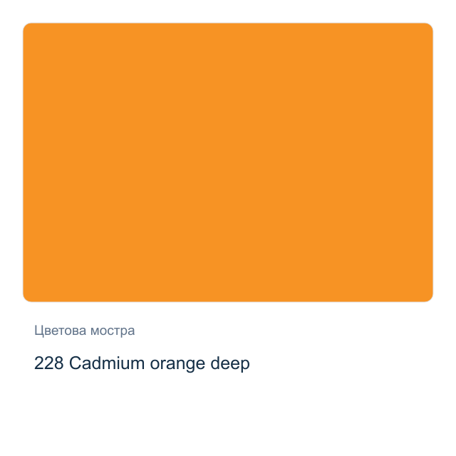 Акварелна боя Schmincke Horadam Half Pan — 228 Cadmium orange deep
