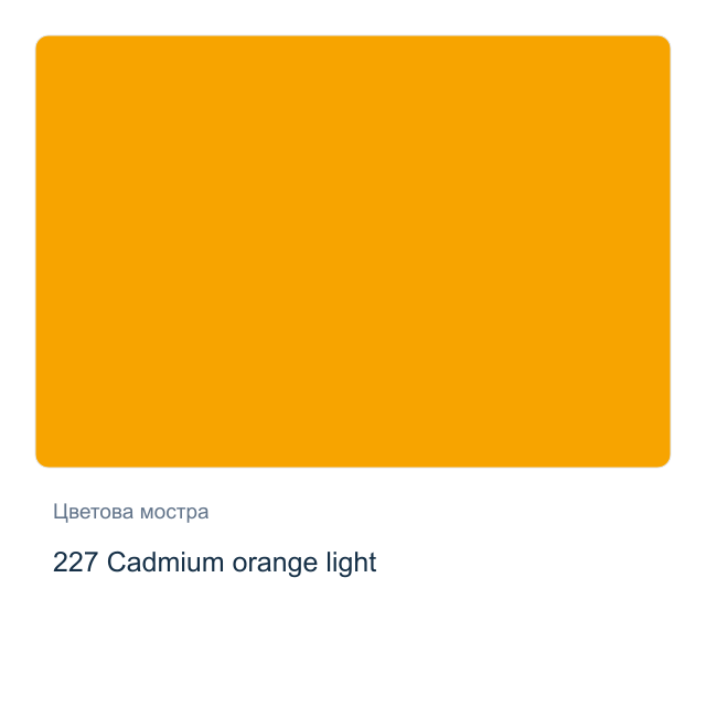 Акварелна боя Schmincke Horadam Half Pan — 227 Cadmium orange light