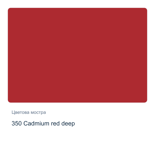 Акварелна боя Schmincke Horadam Half Pan — 350 Cadmium red deep