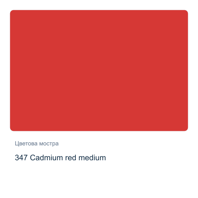 Акварелна боя Schmincke Horadam Half Pan — 347 Cadmium red medium