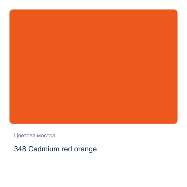 Акварелна боя Schmincke Horadam Half Pan — 348 Cadmium red orange