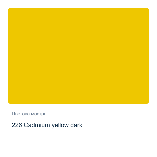 Акварелна боя Schmincke Horadam Half Pan — 226 Cadmium yellow dark