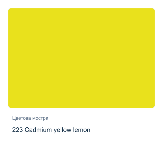 Акварелна боя Schmincke Horadam Half Pan — 223 Cadmium yellow lemon