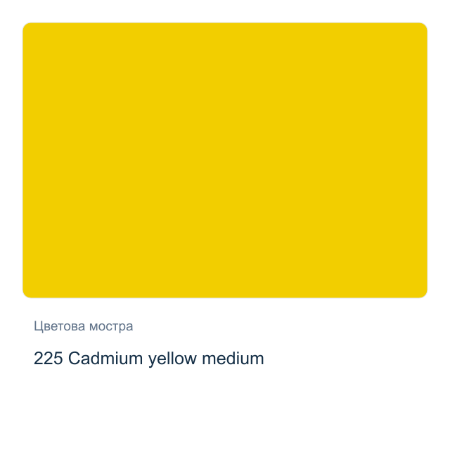 Акварелна боя Schmincke Horadam Half Pan — 225 Cadmium yellow medium