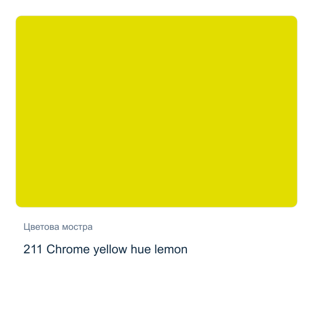 Акварелна боя Schmincke Horadam Half Pan — 211 Chrome yellow hue lemon