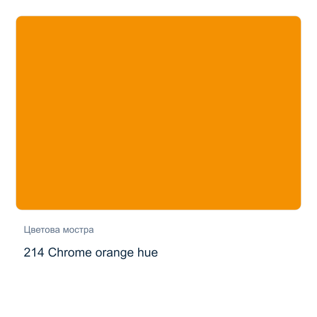 Акварелна боя Schmincke Horadam Half Pan — 214 Chrome orange hue