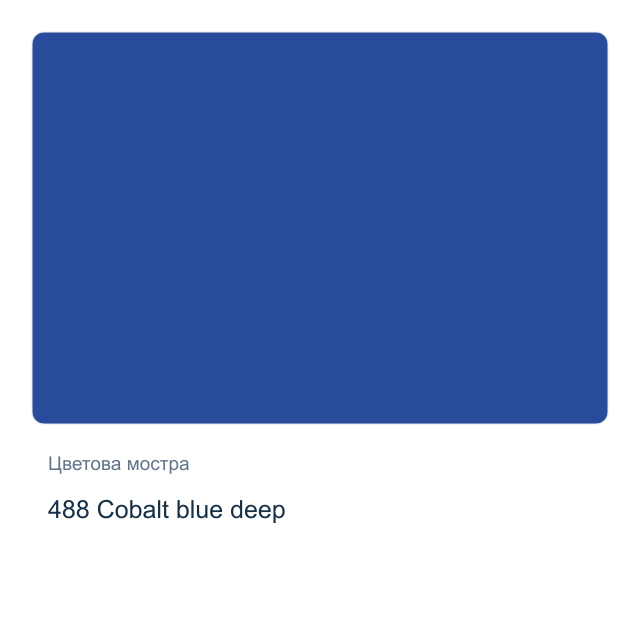 Акварелна боя Schmincke Horadam Half Pan — 488 Cobalt blue deep