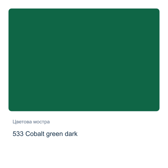 Акварелна боя Schmincke Horadam Half Pan — 533 Cobalt green dark