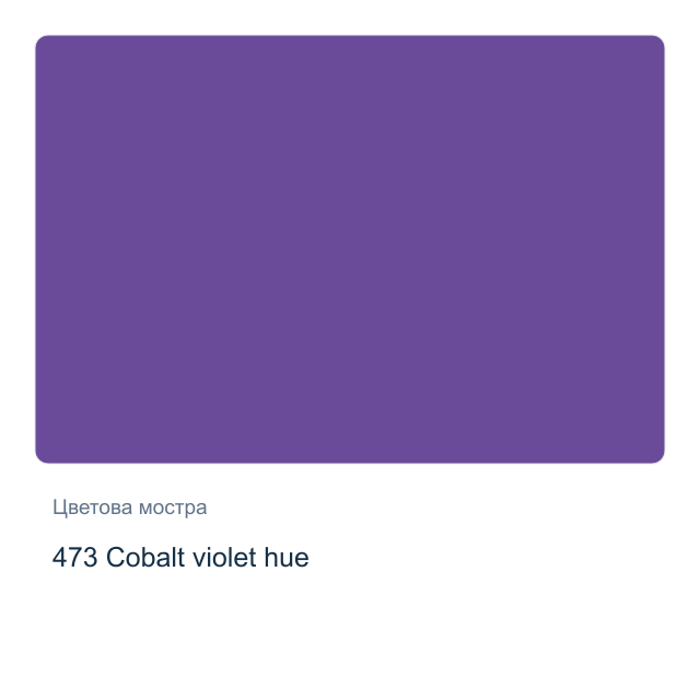 Акварелна боя Schmincke Horadam Half Pan — 473 Cobalt violet hue