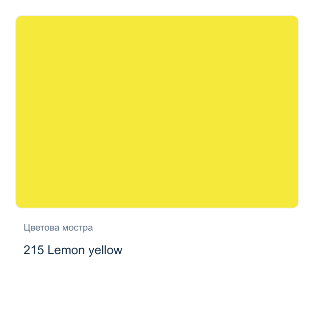 Акварелна боя Schmincke Horadam Half Pan — 215 Lemon yellow