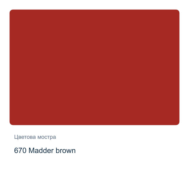 Акварелна боя Schmincke Horadam Half Pan — 670 Madder brown