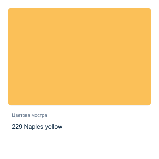 Акварелна боя Schmincke Horadam Half Pan — 229 Naples yellow