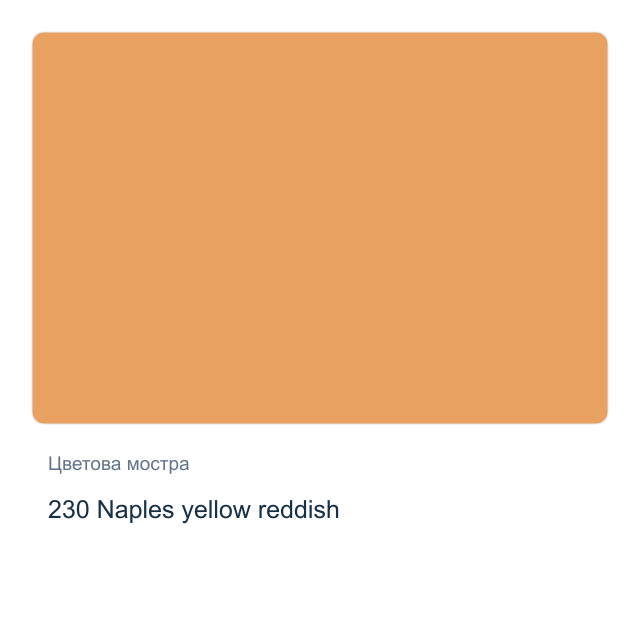 Акварелна боя Schmincke Horadam Half Pan — 230 Naples yellow reddish