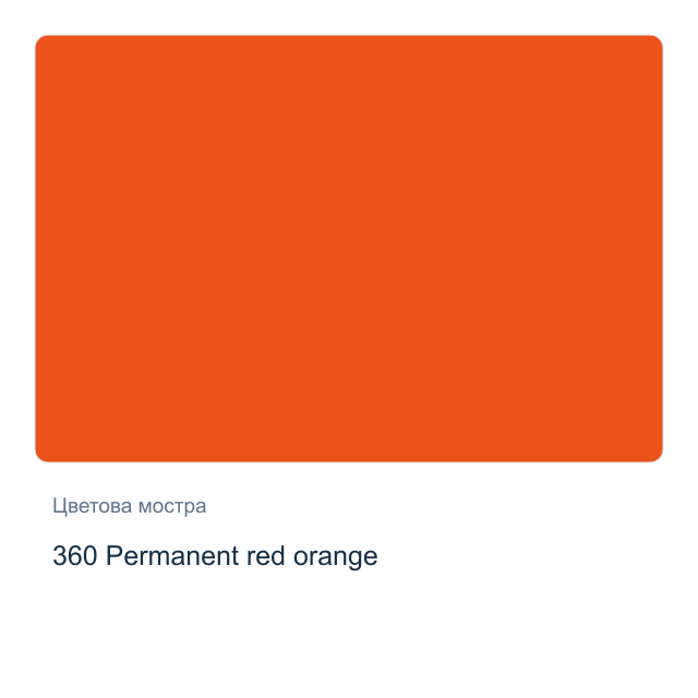 Акварелна боя Schmincke Horadam Half Pan — 360 Permanent red orange