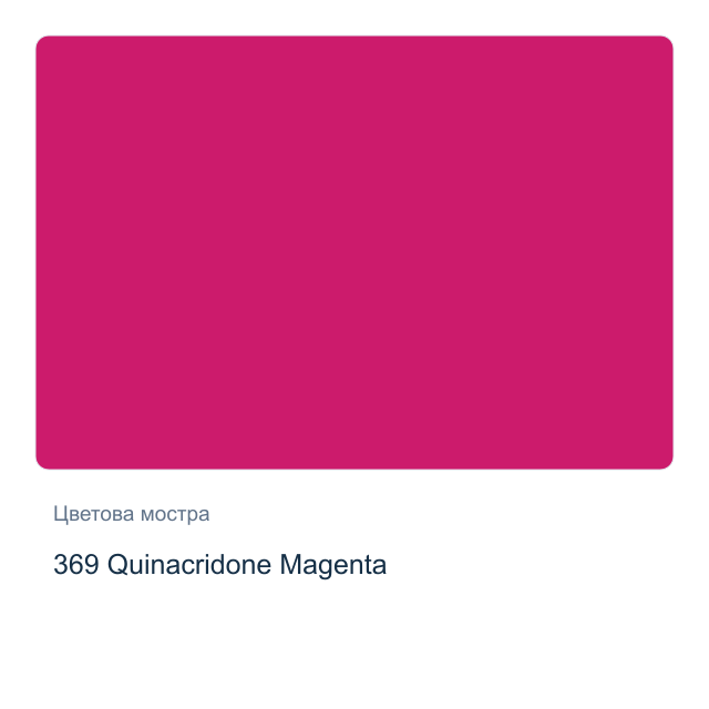 Акварелна боя Schmincke Horadam Half Pan — 369 Quinacridone Magenta