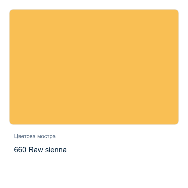 Акварелна боя Schmincke Horadam Half Pan — 660 Raw sienna
