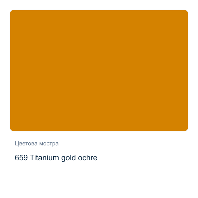 Акварелна боя Schmincke Horadam Half Pan — 659 Titanium gold ochre