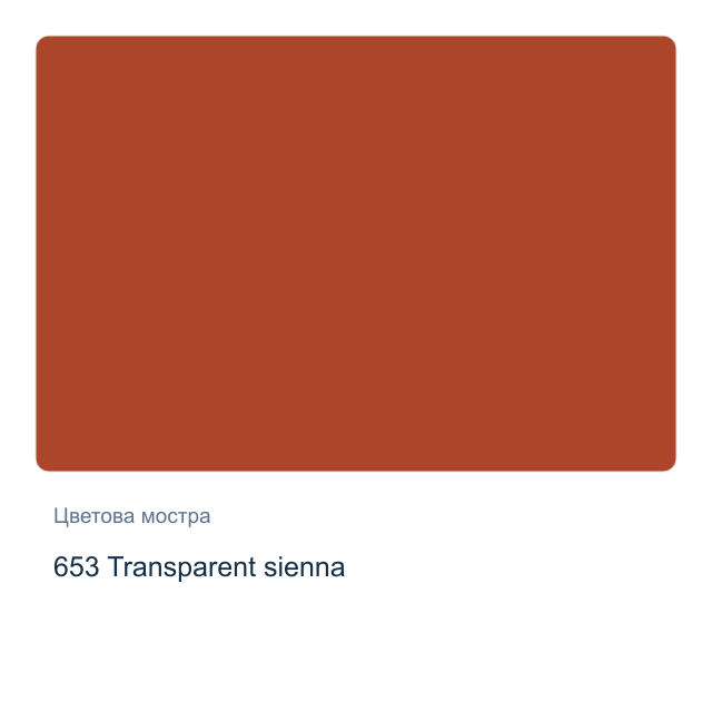 Акварелна боя Schmincke Horadam Half Pan — 653 Transparent sienna