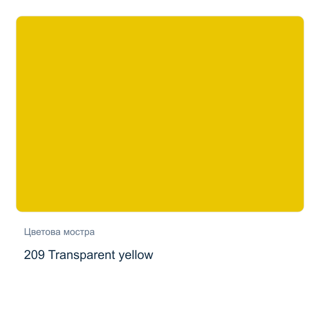 Акварелна боя Schmincke Horadam Half Pan — 209 Transparent yellow