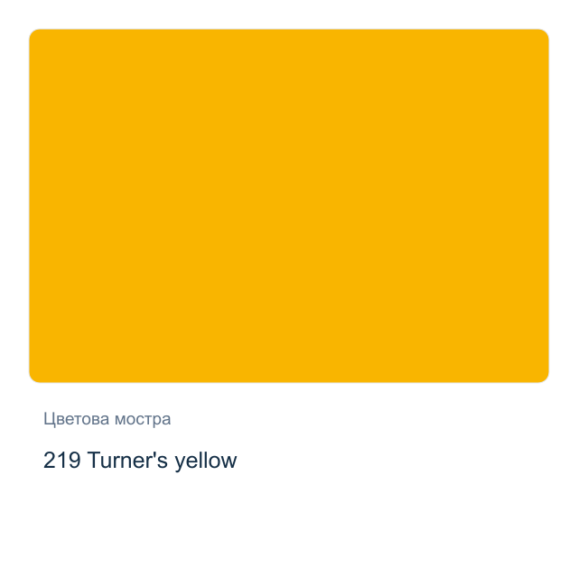 Акварелна боя Schmincke Horadam Half Pan — 219 Turner's yellow