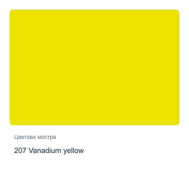 Акварелна боя Schmincke Horadam Half Pan — 207 Vanadium yellow