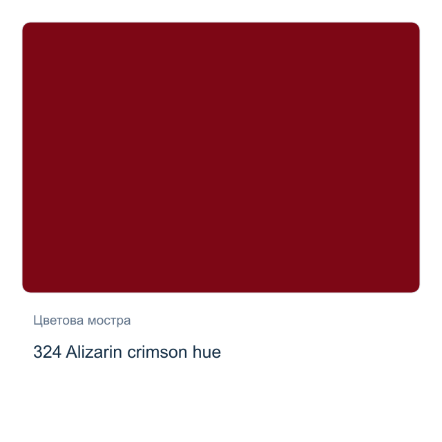 Акрилна боя Schmincke PRIMAcryl Professional — 324 Alizarin crimson hue, 60 мл