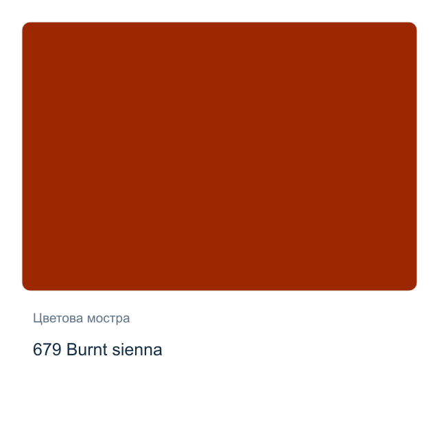 Акрилна боя Schmincke PRIMAcryl Professional — 679 Burnt sienna, 60 мл