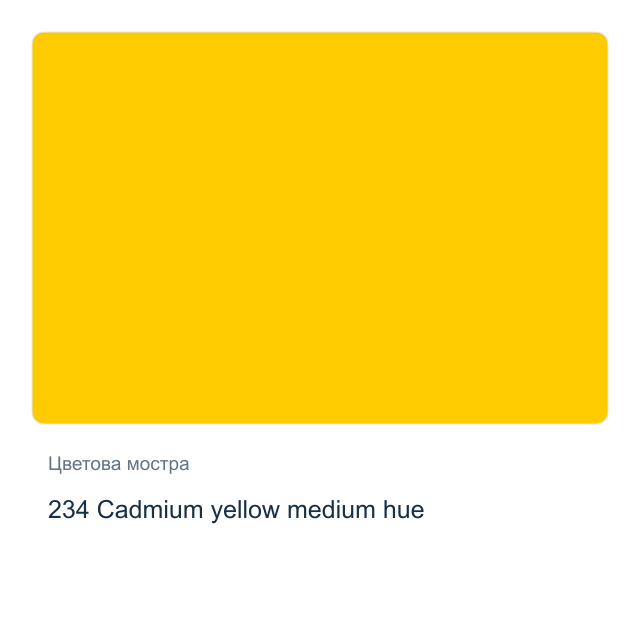 Акрилна боя Schmincke PRIMAcryl Professional — 234 Cadmium yellow medium hue, 60 мл