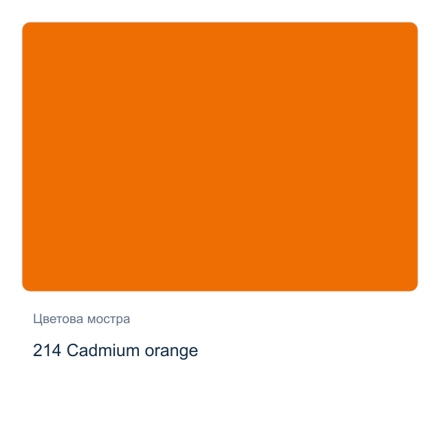 Акрилна боя Schmincke PRIMAcryl Professional — 214 Cadmium orange, 60 мл