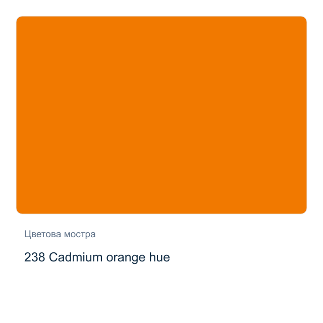 Акрилна боя Schmincke PRIMAcryl Professional — 238 Cadmium orange hue, 60 мл