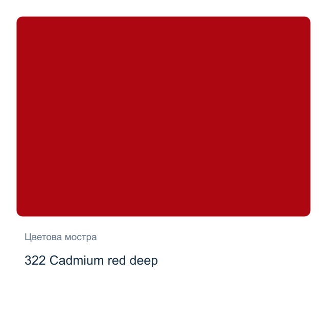 Акрилна боя Schmincke PRIMAcryl Professional — 322 Cadmium red deep, 60 мл