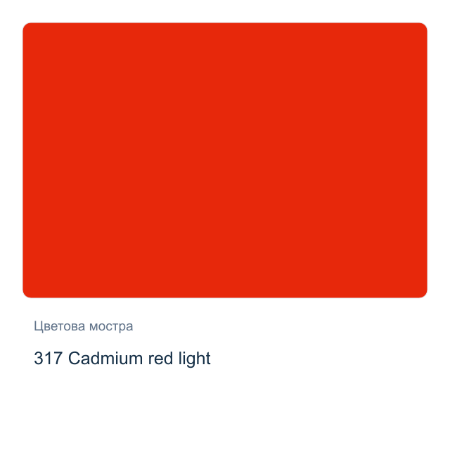 Акрилна боя Schmincke PRIMAcryl Professional — 317 Cadmium red light, 60 мл