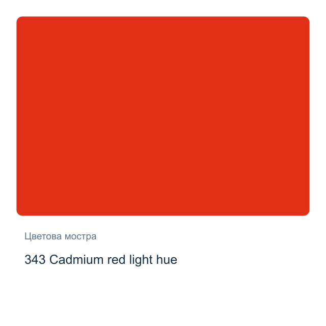 Акрилна боя Schmincke PRIMAcryl Professional — 343 Cadmium red light hue, 60 мл