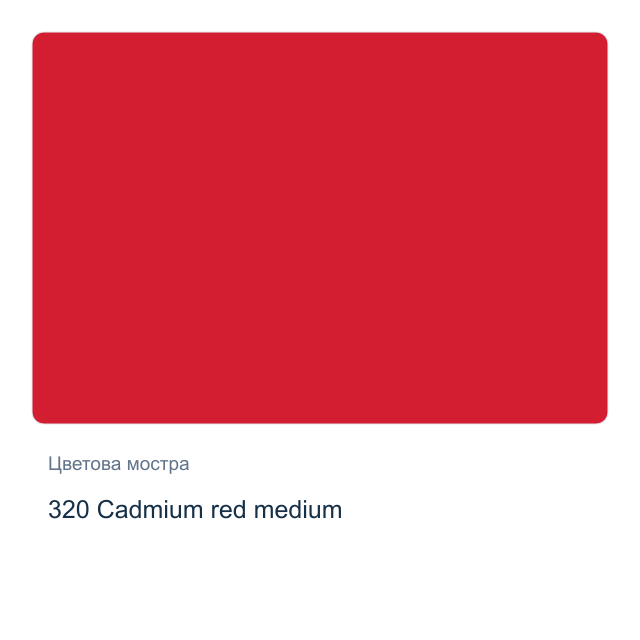 Акрилна боя Schmincke PRIMAcryl Professional — 320 Cadmium red medium, 60 мл
